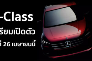 Mercedes-Benz เตรียมเปิดตัว T-Class รุ่นใหม่ วันที่ 26 เมษายนนี้!