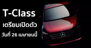 Mercedes-Benz เตรียมเปิดตัว T-Class รุ่นใหม่ วันที่ 26 เมษายนนี้!