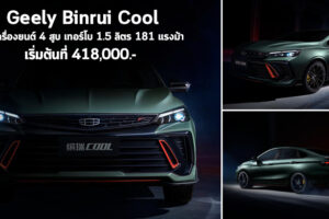 Geely Binrui Cool ใหม่ ดีไซน์สปอร์ต ดุดัน เครื่องยนต์ 4 สูบ เทอร์โบ 1.5 ลิตร 181 แรงม้า ค่าตัวเริ่มต้นที่ 418,000.-