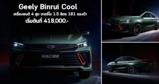 Geely Binrui Cool ใหม่ ดีไซน์สปอร์ต ดุดัน เครื่องยนต์ 4 สูบ เทอร์โบ 1.5 ลิตร 181 แรงม้า ค่าตัวเริ่มต้นที่ 418,000.-