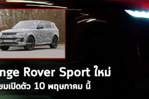 Range Rover Sport ใหม่ ! ภาพทีเซอร์ และข้อมูล ก่อนเปิดตัว 10 พฤษภาคม นี้