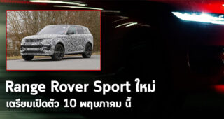 Range Rover Sport ใหม่ ! ภาพทีเซอร์ และข้อมูล ก่อนเปิดตัว 10 พฤษภาคม นี้