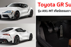 Toyota GR Supra ปี 2023 รุ่น A91-MT เกียร์ธรรมดา 6 สปีด จ่อบุกตลาดเร็ว ๆ นี้