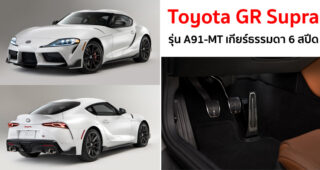 Toyota GR Supra ปี 2023 รุ่น A91-MT เกียร์ธรรมดา 6 สปีด จ่อบุกตลาดเร็ว ๆ นี้