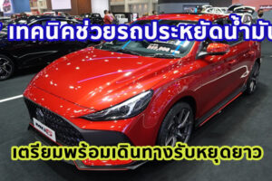 7 เทคนิคช่วยรถประหยัดน้ำมัน เตรียมพร้อมเดินทางรับหยุดยาว