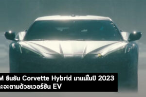GM ยืนยัน Corvette Hybrid มาแน่ในปี 2023 และจะตามด้วยเวอร์ชัน EV