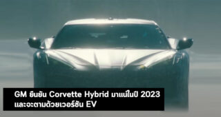 GM ยืนยัน Corvette Hybrid มาแน่ในปี 2023 และจะตามด้วยเวอร์ชัน EV