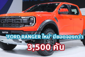 FORD เผยยอดจองรถ 'FORD RANGER ใหม่' ทั่วประเทศกว่า 3,500 คัน