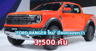 FORD เผยยอดจองรถ 'FORD RANGER ใหม่' ทั่วประเทศกว่า 3,500 คัน