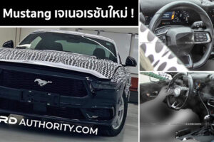 Ford Mustang เจเนอเรชันใหม่ ! เผยข้อมูล และภาพหลุด คาดเปิดตัวปีหน้า