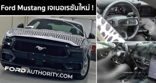 Ford Mustang เจเนอเรชันใหม่ ! เผยข้อมูล และภาพหลุด คาดเปิดตัวปีหน้า