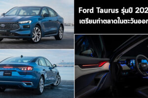 Ford Taurus รุ่นปี 2023 ใหม่ เตรียมทำตลาดในตะวันออกกลาง