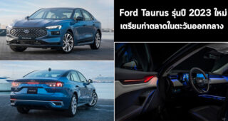 Ford Taurus รุ่นปี 2023 ใหม่ เตรียมทำตลาดในตะวันออกกลาง