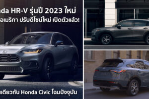 Honda HR-V รุ่นปี 2023 ใหม่ เวอร์ชันอเมริกา เปิดตัวแล้ว! พื้นฐานเดียวกับ Honda Civic โฉมปัจจุบัน