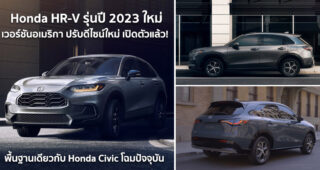 Honda HR-V รุ่นปี 2023 ใหม่ เวอร์ชันอเมริกา เปิดตัวแล้ว! พื้นฐานเดียวกับ Honda Civic โฉมปัจจุบัน