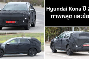 ภาพหลุด และข้อมูล Hyundai Kona ปี 2023 ก่อนเปิดตัว