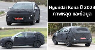 ภาพหลุด และข้อมูล Hyundai Kona ปี 2023 ก่อนเปิดตัว