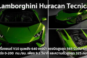 Lamborghini Huracan Tecnica เปิดตัวแล้ว มาพร้อมขุมพลัง 640 แรงม้า อัตาเร่ง 0-200 ใน 9.1 วินาที และความเร็วสูงสุด 325 กม./ชม.