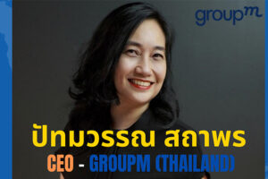GroupM ปรับทัพผู้บริหารแต่งตั้ง 'ปัทมวรรณ สถาพร' ดำรงตำแหน่ง CEO ประจำประเทศไทย