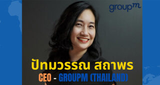 GroupM ปรับทัพผู้บริหารแต่งตั้ง 'ปัทมวรรณ สถาพร' ดำรงตำแหน่ง CEO ประจำประเทศไทย