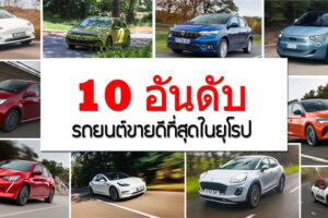 10 อันดับ รถยนต์ขายดีที่สุดในยุโรป ! Tesla Model 3 มาแรงสุด ขายได้ 23,013 คัน