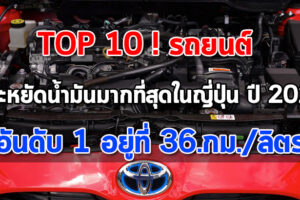 10 อันดับ รถยนต์ที่ประหยัดน้ำมันสูงสุดในญี่ปุ่น ประจำปี 2021 "อันดับ 1 อยู่ที่ 36 กม./ลิตร"