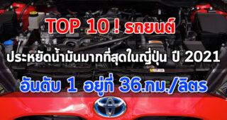 10 อันดับ รถยนต์ที่ประหยัดน้ำมันสูงสุดในญี่ปุ่น ประจำปี 2021