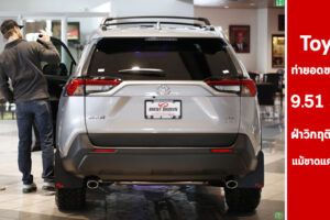 Toyota ทำยอดขายทะลุเป้า 9.51 ล้านคัน ฝ่าวิกฤติเศรษฐกิจ แม้ขาดแคลนชิ้นส่วน