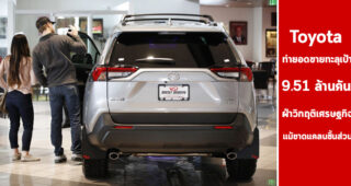 Toyota ทำยอดขายทะลุเป้า 9.51 ล้านคัน ฝ่าวิกฤติเศรษฐกิจ แม้ขาดแคลนชิ้นส่วน