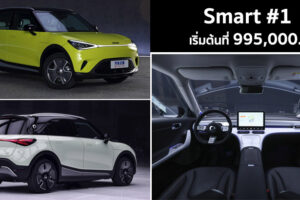 Smart #1 รถยนต์ไฟฟ้า สไตล์ครอบครัวยุคใหม่ เปิดตัวแล้วที่จีน! เริ่มต้นที่ 995,000.-