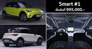 Smart #1 รถยนต์ไฟฟ้า สไตล์ครอบครัวยุคใหม่ เปิดตัวแล้วที่จีน! เริ่มต้นที่ 995,000.-