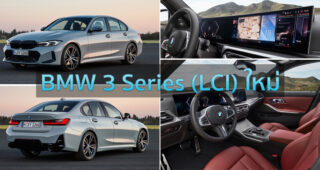 2023 BMW 3 Series (LCI) ใหม่ เผยโฉมแล้ว! ปรับดีไซน์ใหม่สปอร์ตดุดันกว่าเดิม ภายในทันสมัยด้วยหน้าจอ BMW Curved Display เตรียมบุกตลาดในเดือนกรกฎาคมนี้