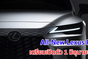 All-New Lexus RX ปล่อยทีเซอร์อวดโฉม เตรียมเปิดตัว 1 มิถุนายนนี้