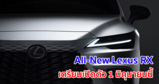 All-New Lexus RX ปล่อยทีเซอร์อวดโฉม เตรียมเปิดตัว 1 มิถุนายนนี้