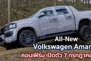 2023 Volkswagen Amarok ฝาแฝด Ranger คอนเฟิร์ม เปิดตัว 7 กรกฎาคมนี้!