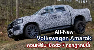 2023 Volkswagen Amarok ฝาแฝด Ranger คอนเฟิร์ม เปิดตัว 7 กรกฎาคมนี้!