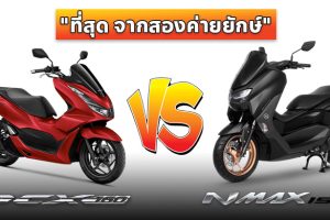 รีวิว เปรียบเทียบ Honda PCX 160 VS Yamaha NMAX 155