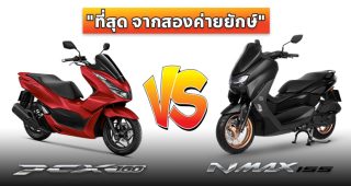 รีวิว เปรียบเทียบ Honda PCX 160 VS Yamaha NMAX 155