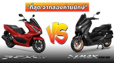 รีวิว เปรียบเทียบ Honda PCX 160 VS Yamaha NMAX 155