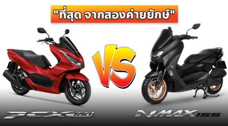 เปรียบเทียบ Honda PCX 160 VS Yamaha NMAX 155