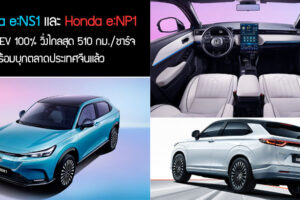 Honda e:NS1 และ Honda e:NP1 รถยนต์ EV 100% วิ่งไกลสุด 510 กม./ชาร์จ พร้อมบุกตลาดประเทศจีนแล้ว
