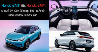 Honda e:NS1 และ Honda e:NP1 รถยนต์ EV 100% วิ่งไกลสุด 510 กม./ชาร์จ พร้อมบุกตลาดประเทศจีนแล้ว