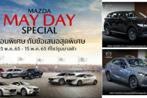 MAZDA จัดแคมเปญ 'Mazda May Day' กระตุ้นตลาดต่อเนื่องพฤษภาคม