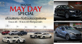 MAZDA จัดแคมเปญ'Mazda May Day' กระตุ้นตลาดต่อเนื่องพฤษภาคม