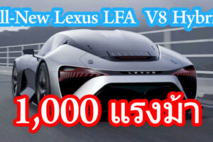 Lexus LFA เจเนอเรชันใหม่! จะมาพร้อมระบบส่งกำลังไฮบริด เครื่องยนต์ V8 พ่วงมอเตอร์ไฟฟ้า ให้กำลังสูงสุด 1,000 แรงม้า คาดเปิดตัวในปี 2025