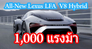 Lexus LFA เจเนอเรชันใหม่! จะมาพร้อมระบบส่งกำลังไฮบริด เครื่องยนต์ V8 พ่วงมอเตอร์ไฟฟ้า ให้กำลังสูงสุด 1,000 แรงม้า คาดเปิดตัวในปี 2025