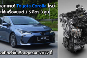 สื่อนอกเผย! Toyota Corolla ใหม่ จะใช้เครื่องยนต์ 1.5 ลิตร 3 สูบ และจะเปิดตัวอย่างเร็วที่สุดในเดือนตุลาคมปี 2022 นี้