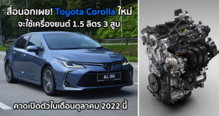 สื่อนอกเผย! Toyota Corolla ใหม่ จะใช้เครื่องยนต์ 1.5 ลิตร 3 สูบ และจะเปิดตัวอย่างเร็วที่สุดในเดือนตุลาคมปี 2022 นี้