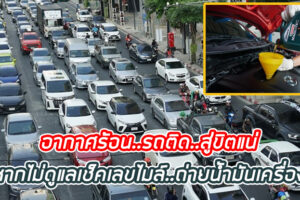 อากาศร้อน..รถติด..สู่ขิตแน่ หากไม่ดูแลเช็คเลขไมล์..ถ่ายน้ำมันเครื่อง