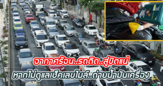 อากาศร้อน..รถติด..สู่ขิตแน่ หากไม่ดูแลเช็คเลขไมล์..ถ่ายน้ำมันเครื่อง
